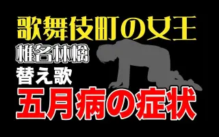 五月病之歌 搜索结果 哔哩哔哩 Bilibili