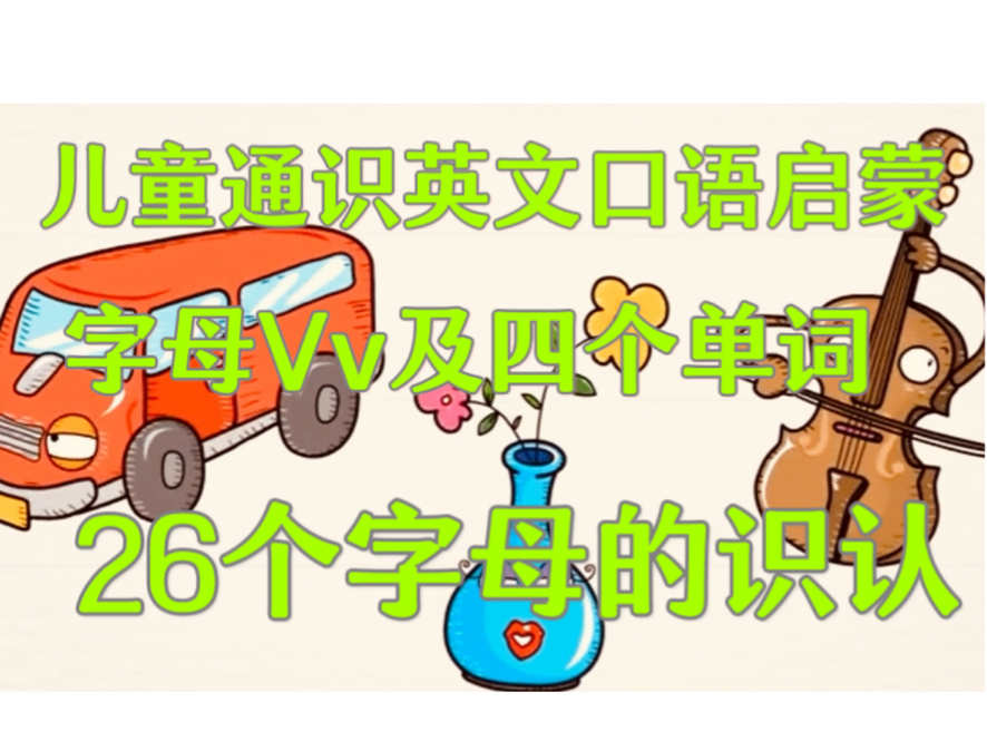 【儿童通识英文口语启蒙26个字母的识认】字母Vv及四个生词哔哩哔哩bilibili