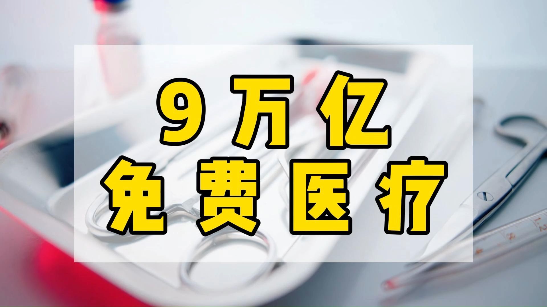 9万亿都花在哪了?实现免费医疗为什么这么难哔哩哔哩bilibili