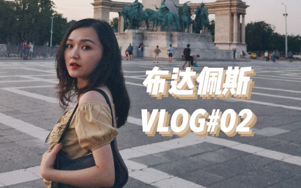 留学VLOG | 欧洲旅行千万不要错过它 | 布达佩斯哔哩哔哩bilibili