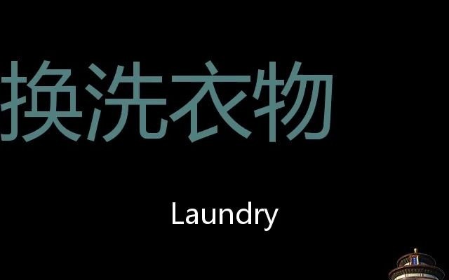 换洗衣物 Chinese Pronunciation laundry哔哩哔哩bilibili