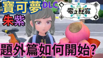 Download Video: 【宝可梦朱紫DLC后篇蓝之圆盘】题外篇的开始方法