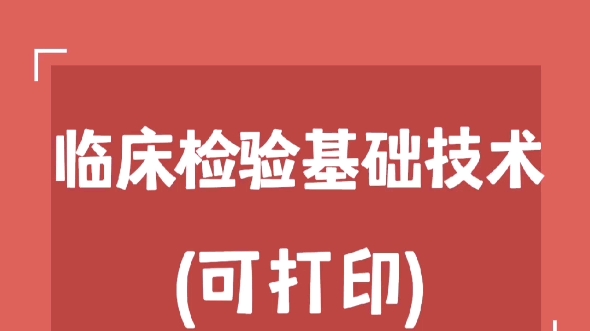 [图]考研专业课《临床检验基础技术》重点笔记+知识点