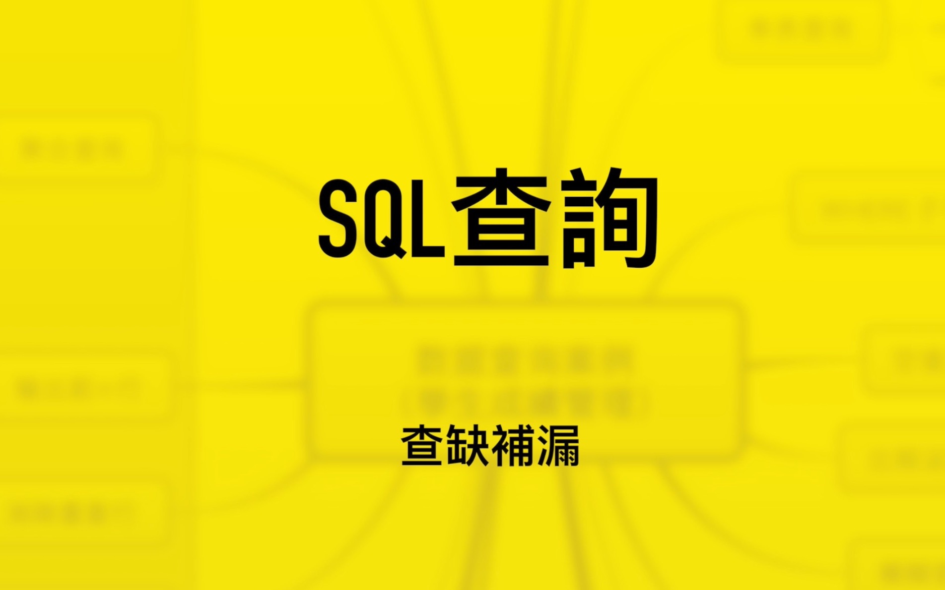 再谈SQL查询|查缺补漏|Case多路分支在查询中的应用|输出前n行|排序|去重|查询生成新表|总结|MySQL与SQLserver的不同哔哩哔哩bilibili