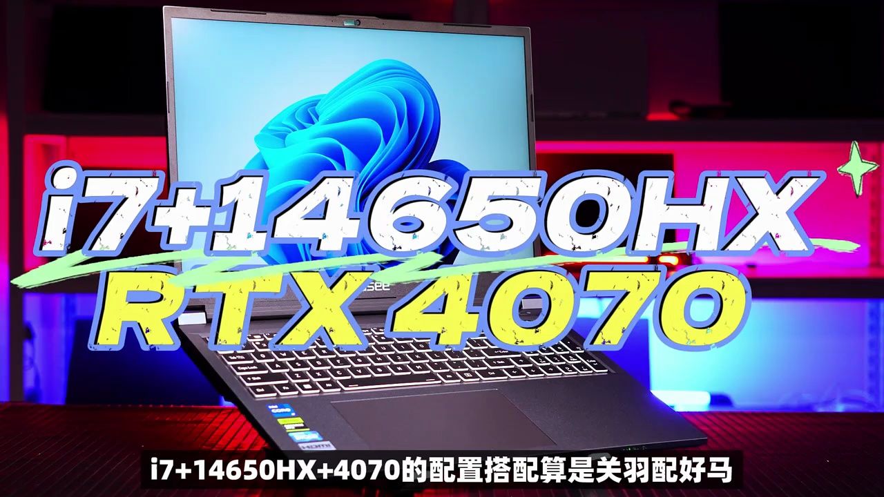 搭配合理,4070 i7-14650hx,神舟战神t8 e64评测