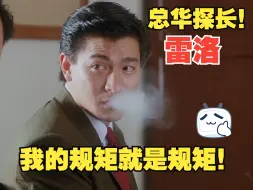 Download Video: “全港最大既黑米入口商！跛豪！？”五亿探长雷洛传2 cut4 粤语 刘德华 张敏 邱淑贞 吴孟达