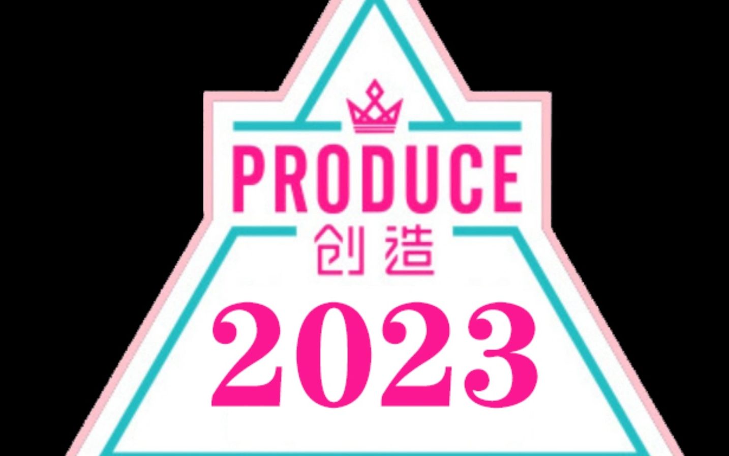 [图]【创造2023】【新模拟女团选秀】！参赛名单公开！！快来评论区选初C吧！