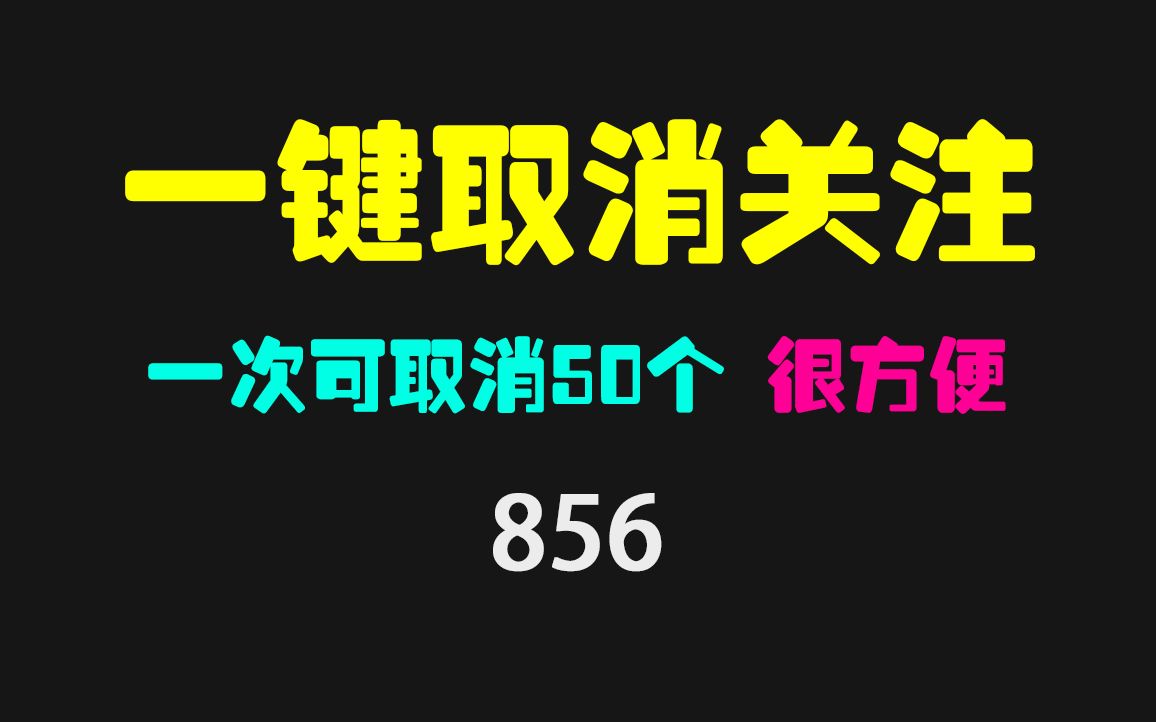 [图]B站怎么批量取消关注？它最高支持50个 很方便