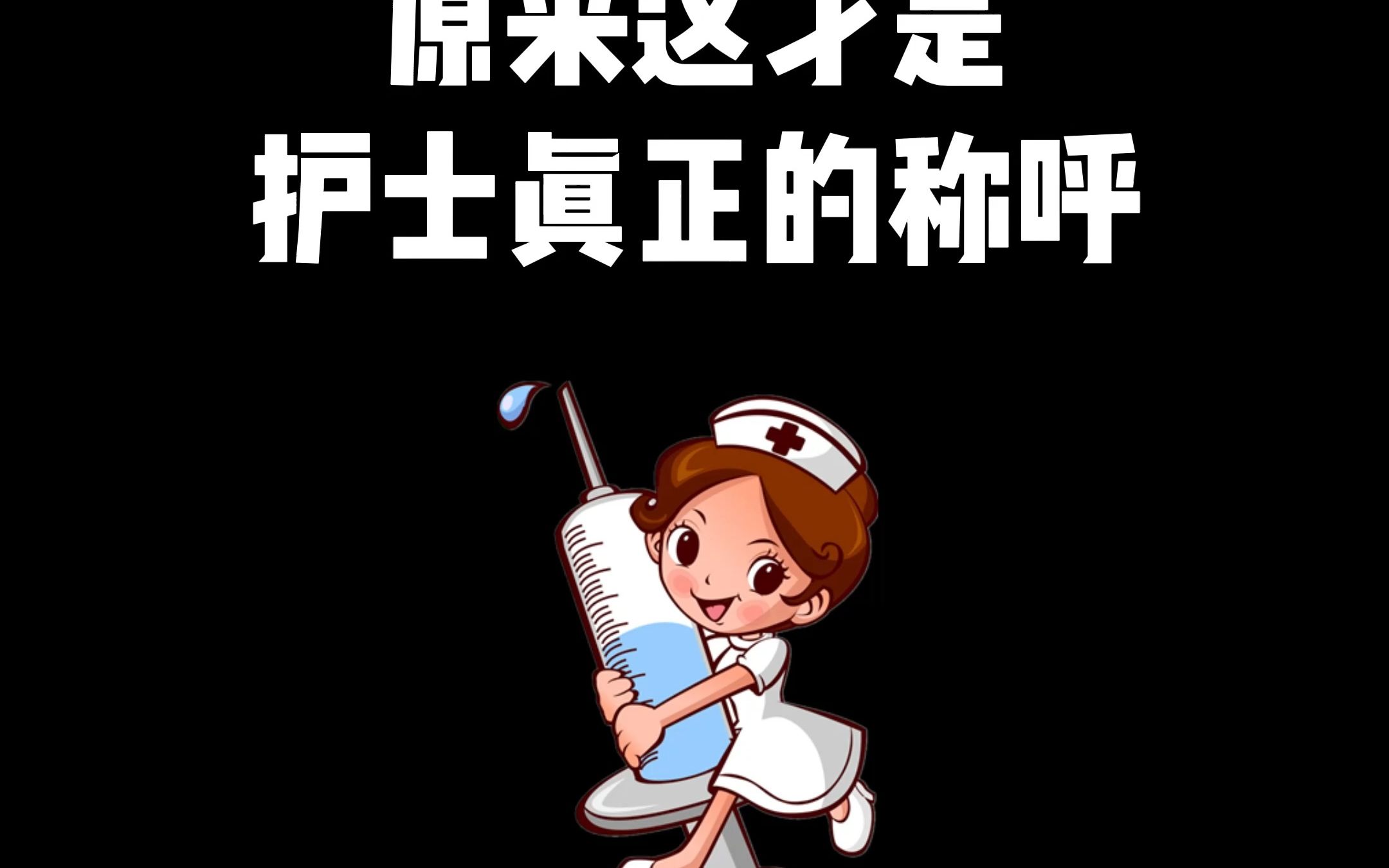 护士的称呼你还知道哪些哔哩哔哩bilibili