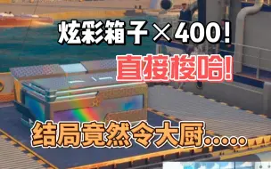 【大厨战舰世界】400个炫彩箱子连开！直接把我干懵了....