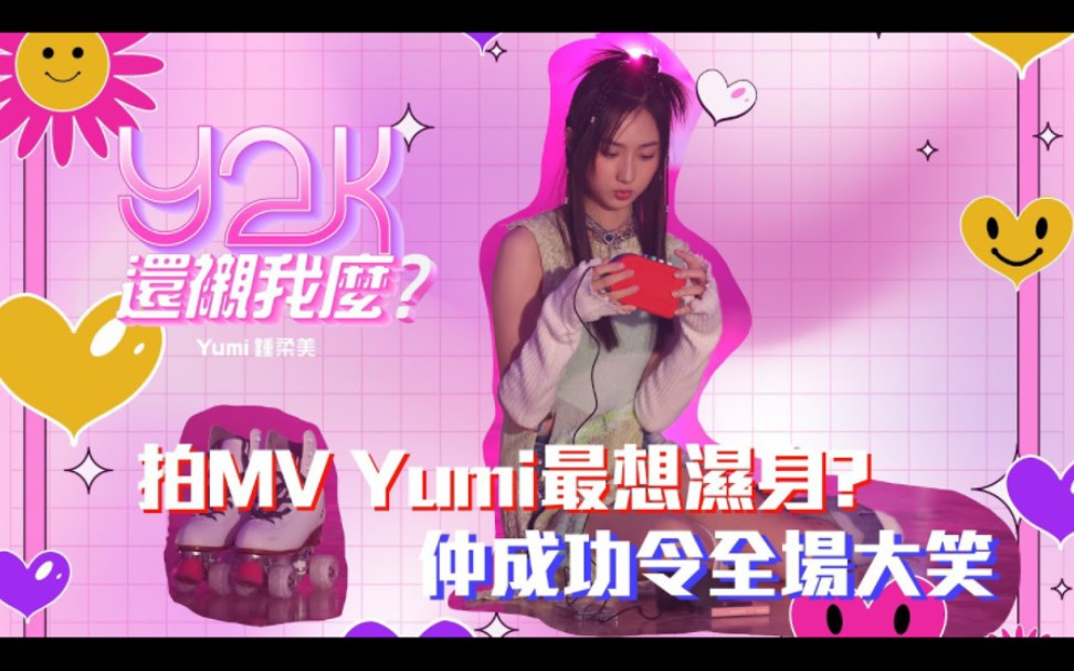 [图]【Yumi钟柔美】《y2k还衬我么》MV花絮