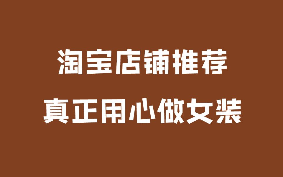 淘宝上真正用心做女装的店铺|1000家店铺收藏夹推荐分享种草女装哔哩哔哩bilibili