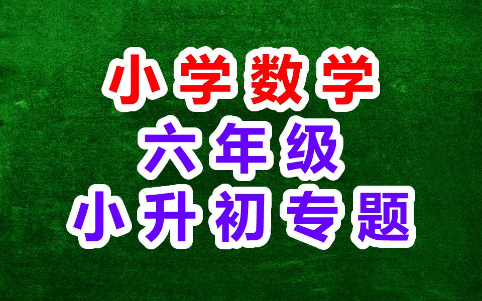 [图]小学数学六年级数学 小升初专题复习 小衔初专题 六年级下册6年级下册数学 教学视频