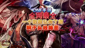 Download Video: DNF手游狮子头线路大全