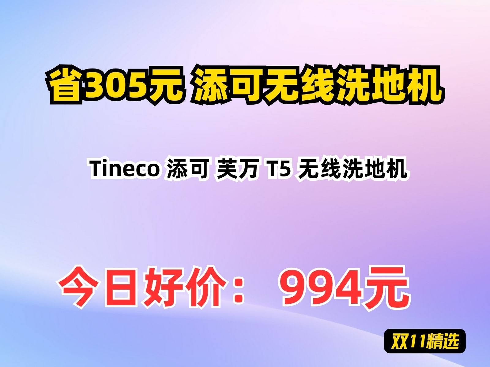 【省305元】添可无线洗地机Tineco 添可 芙万 T5 无线洗地机哔哩哔哩bilibili