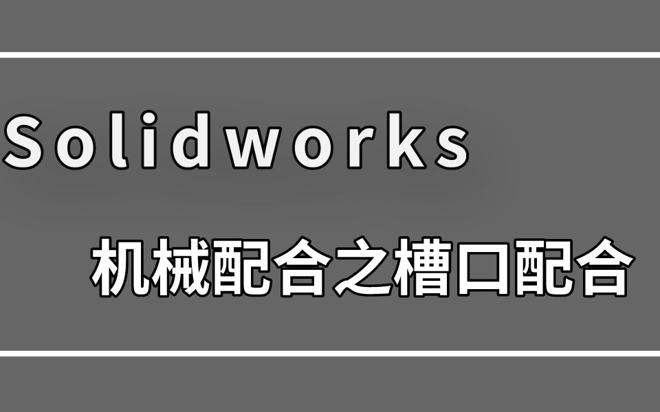 生活中各种机械都要用到的槽口配合,如何用SolidWorks做出来呢?哔哩哔哩bilibili