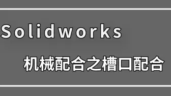 生活中各种机械都要用到的槽口配合，如何用SolidWorks做出来呢？