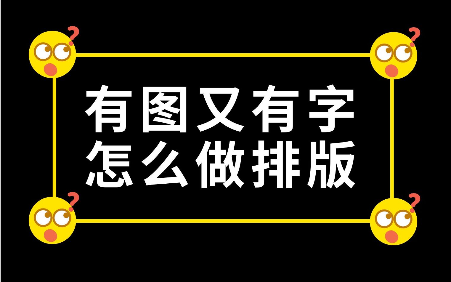 秀米每日一练 | 有图有字的常见排版怎么做才好看呢?哔哩哔哩bilibili