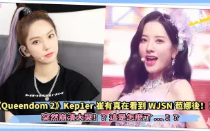 Download Video: 《Queendom 2》Kep1er崔有真在看到WJSN苞娜后，突然崩溃大哭！？这是怎么了…！？