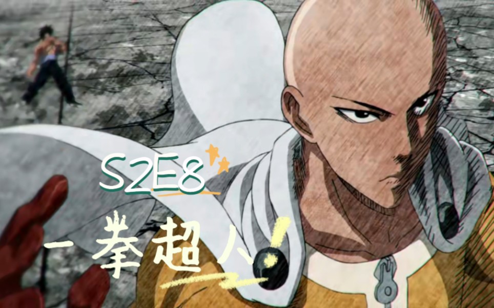 【一拳超人reaction】s2e8 水龙态度的转变,埼玉老师真的很让人安心!