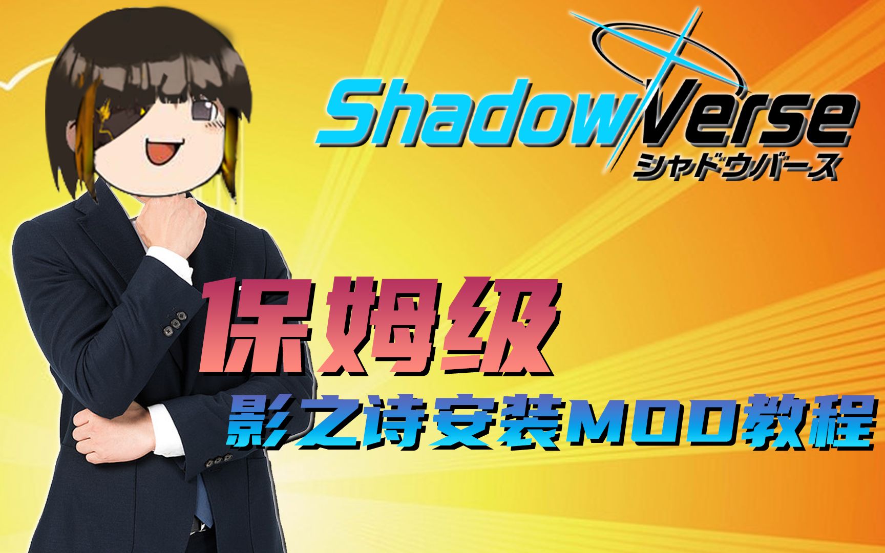 【影之诗】保姆级手机端电脑端mod安装教程.SHADOWVERSE教程