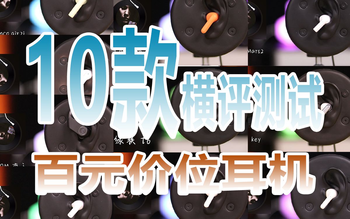 【音质天花板】2023年末10款开学季学生党蓝牙耳机大横评!建议收藏,肯定有你心仪的!哔哩哔哩bilibili