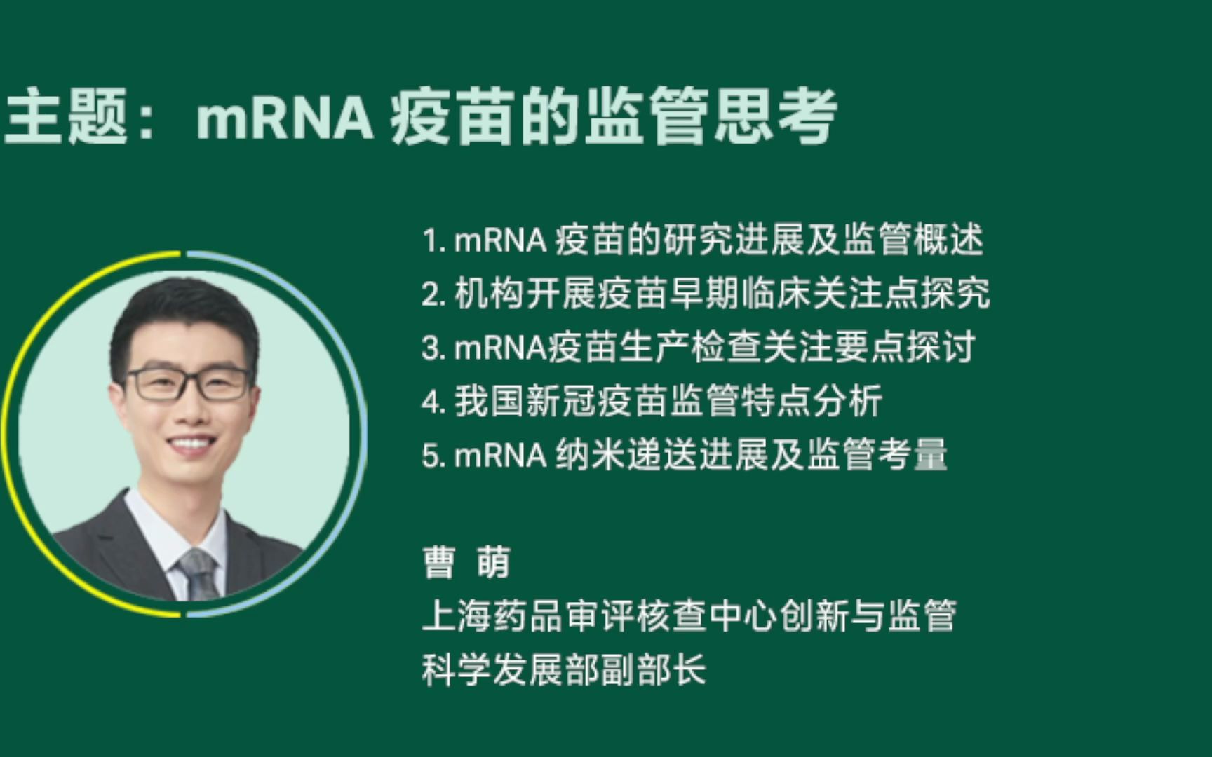 mRNA疫苗的监管思考曹萌上海药品审评核查中心创新与监管科学发展部副部长哔哩哔哩bilibili