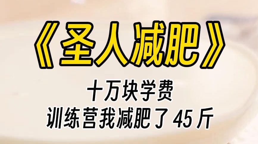 【圣人减肥】为了让你长记性改掉乱花钱的坏毛病,今晚你交十万罚款给我,我正好把老家房子翻修一下,就当你送未来公婆的礼物.给他送十万?开什么玩...