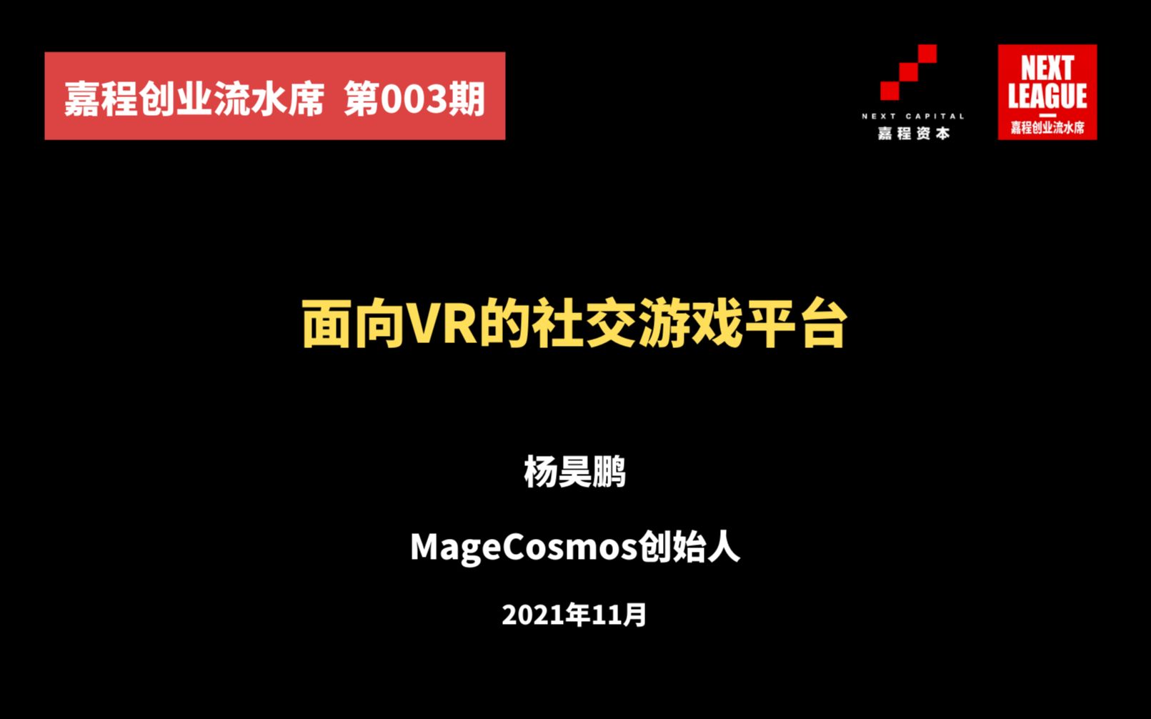 【vr游戏】magecosmos创始人&ceo杨昊鹏:面向vr的社