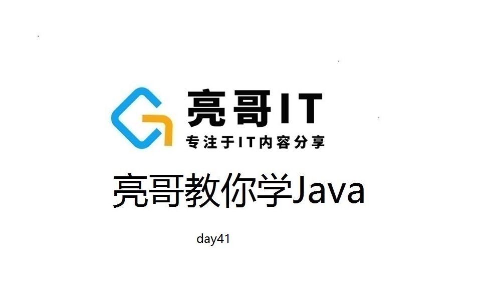 亮哥教你学Javaday41代理模式静态代理动态代理中的JDK代理动态代理中的子类代理自定义数据库连接池哔哩哔哩bilibili