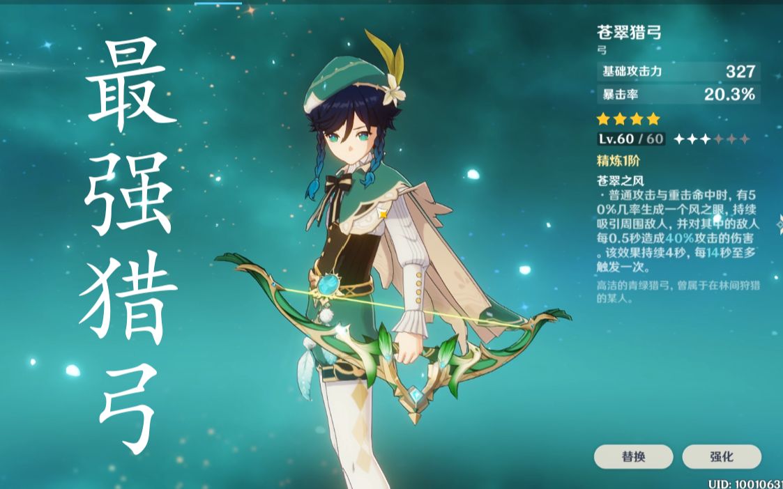 原神苍翠猎弓永远的神