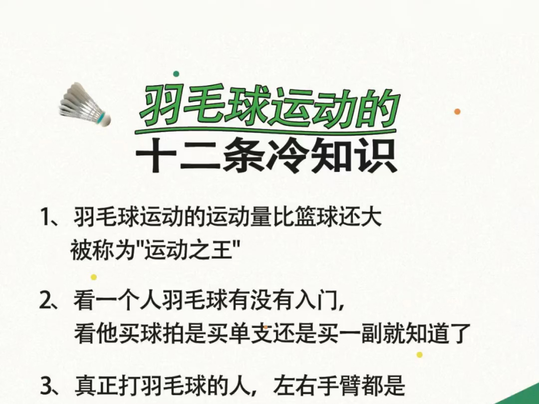 关于羽毛球的这些冷知识,身为羽球人的你又知道多少呢?赶快来学习吧!哔哩哔哩bilibili