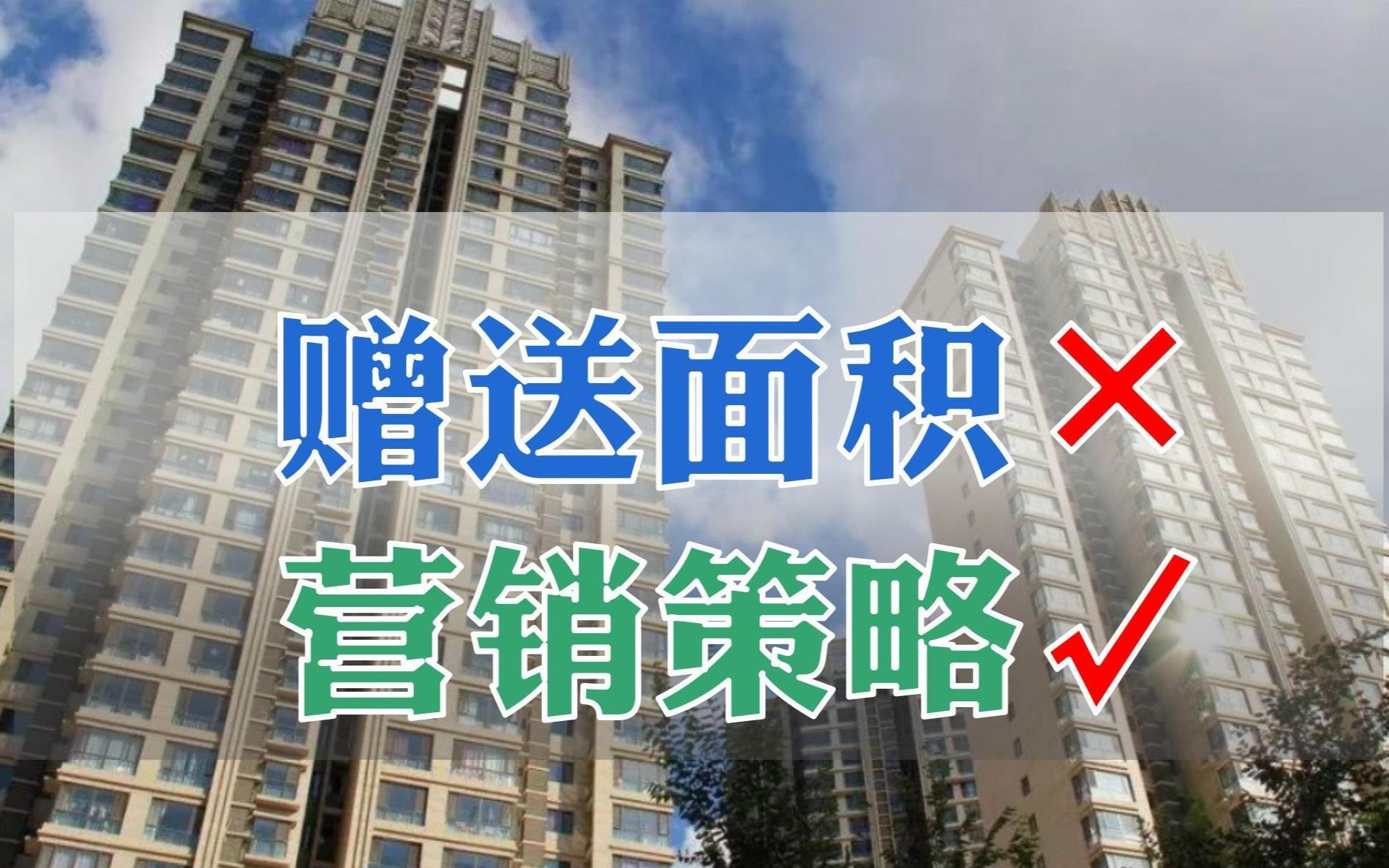 不要再迷信赠送面积了!只是营销策略而已【答评论第一期】哔哩哔哩bilibili