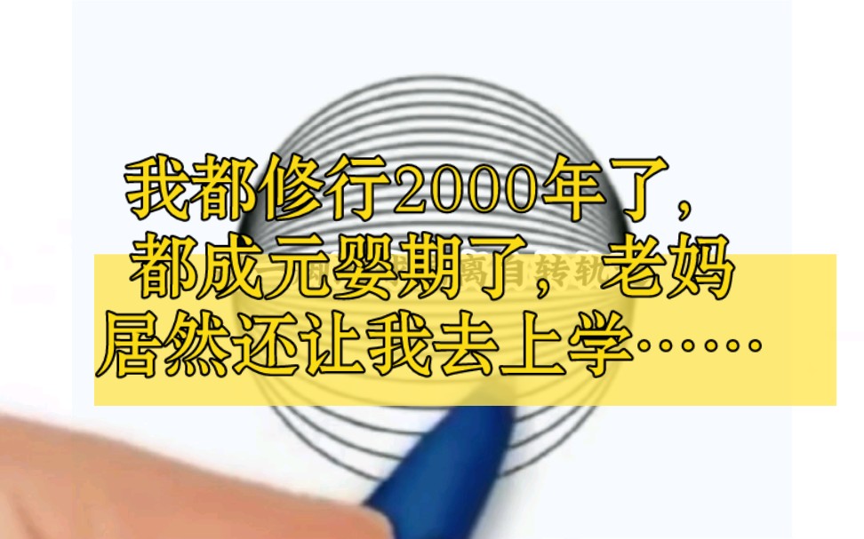 [图]你在修真界修行2000年，重回地球吹口气，北美洲刮起18级狂风队，一脚地球偏离自转轨道展一践整个银河系，一分两半以本以为2000年过去，老妈却打电话让你去上学…