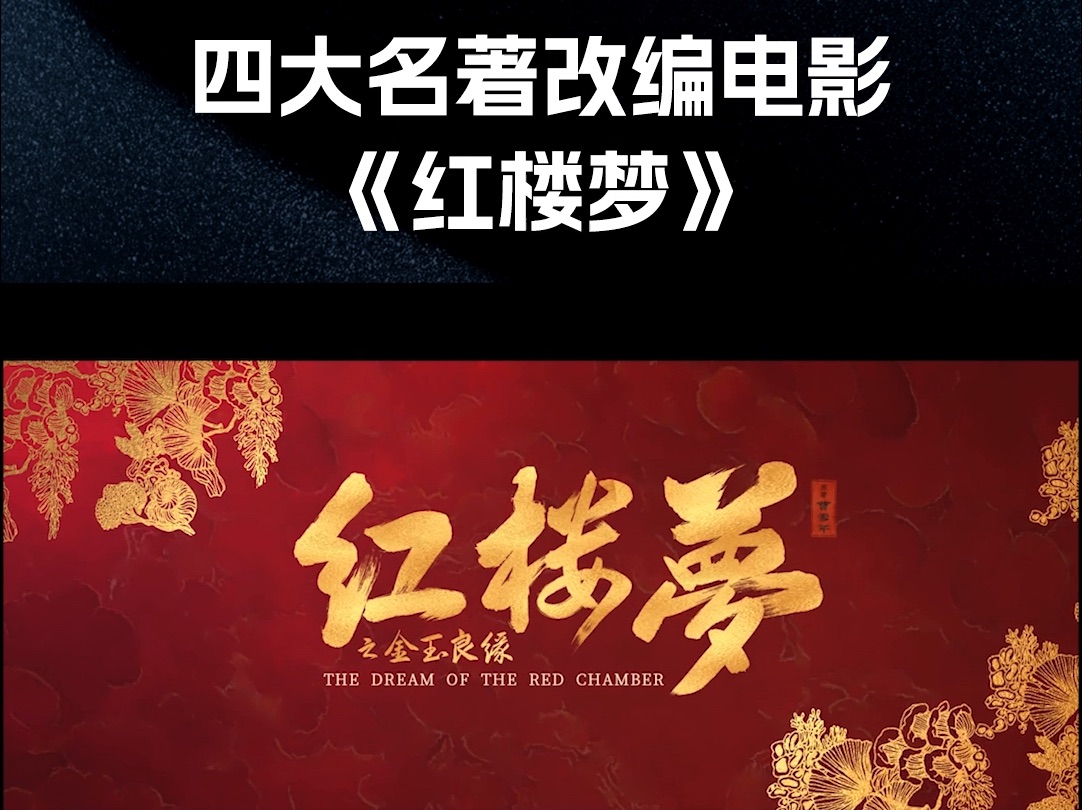 四大名著改编的电影《红楼梦》将于0726全国上映!