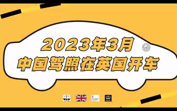 2023年3月 中国驾照在英国开车哔哩哔哩bilibili