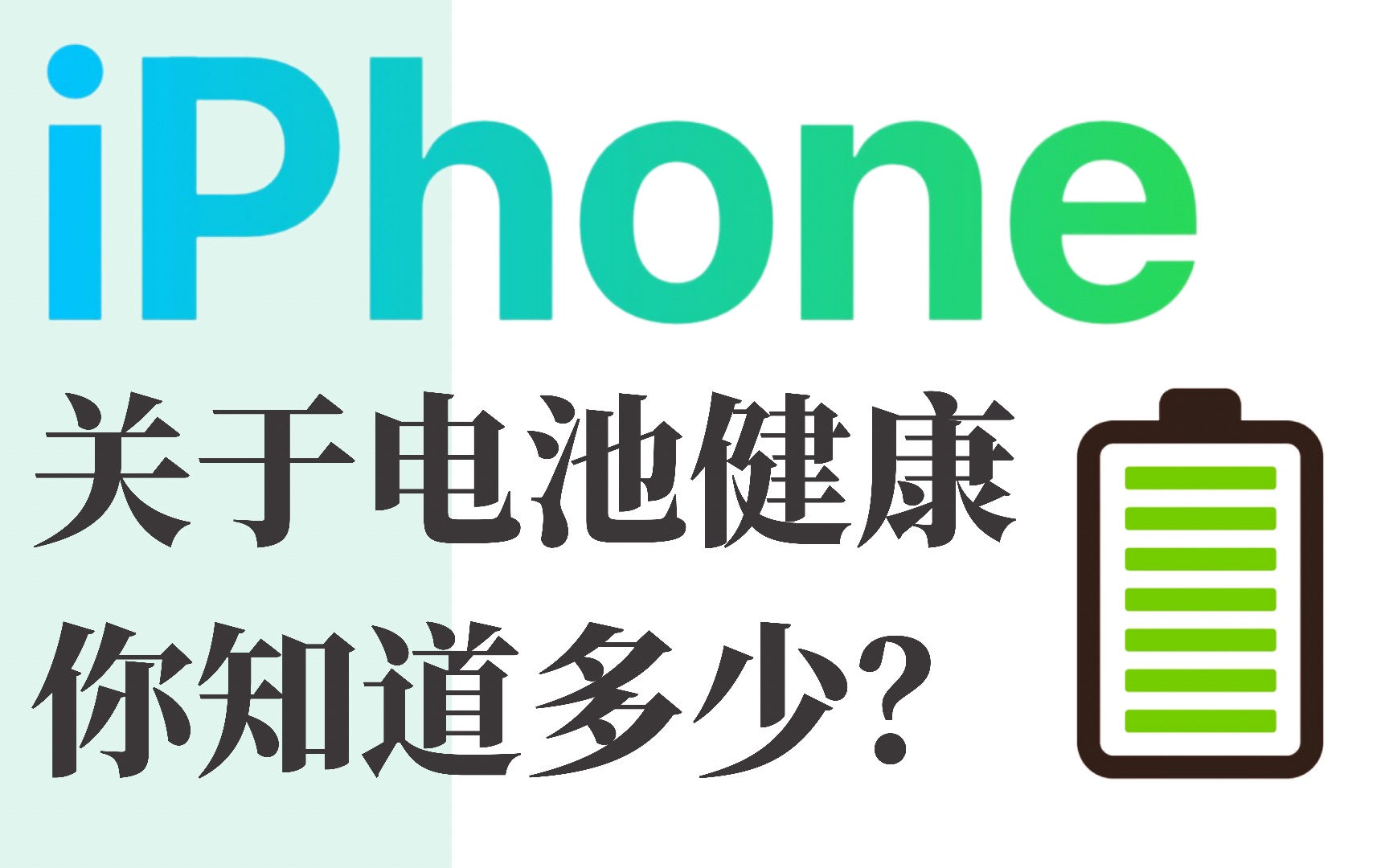 iPhone不伤电池充电?手机电池健康的秘密。