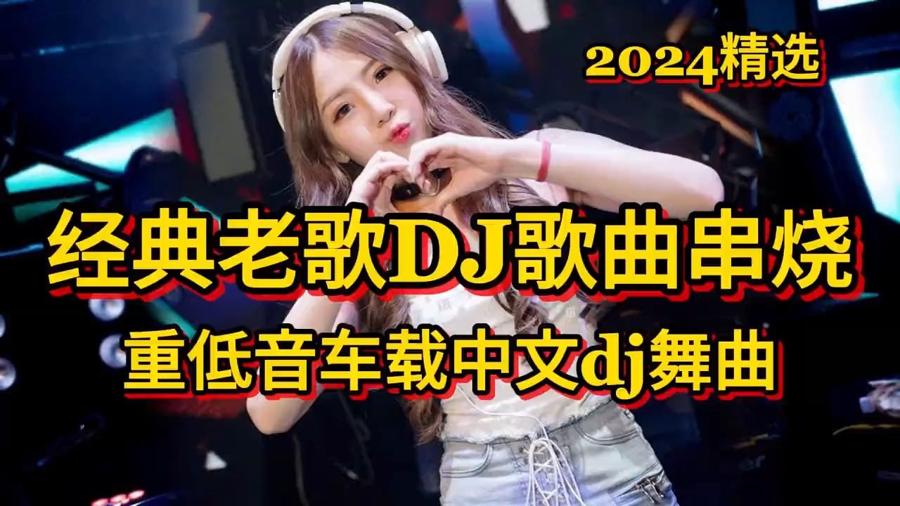 [图]经典老歌DJ歌曲串烧，重低音车载中文dj舞曲，首首劲爆曲曲动感