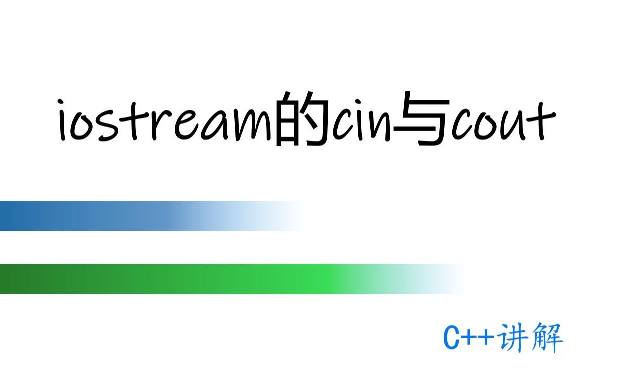 iostream与cin与cout哔哩哔哩bilibili