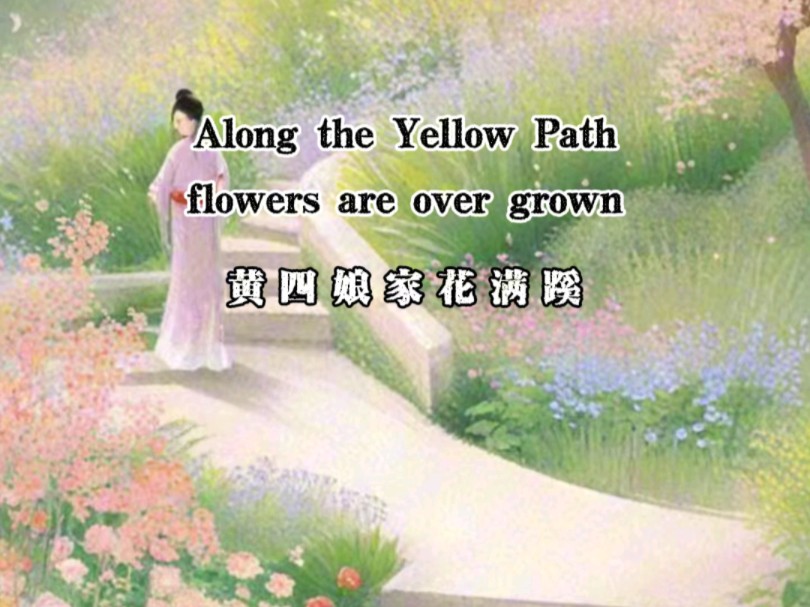 双语古诗 《江畔独步寻花》Strolling Alone among Flowers by Riverside 黄四娘家花满蹊,千朵万朵压枝低.留连戏蝶时时舞哔哩哔哩bilibili