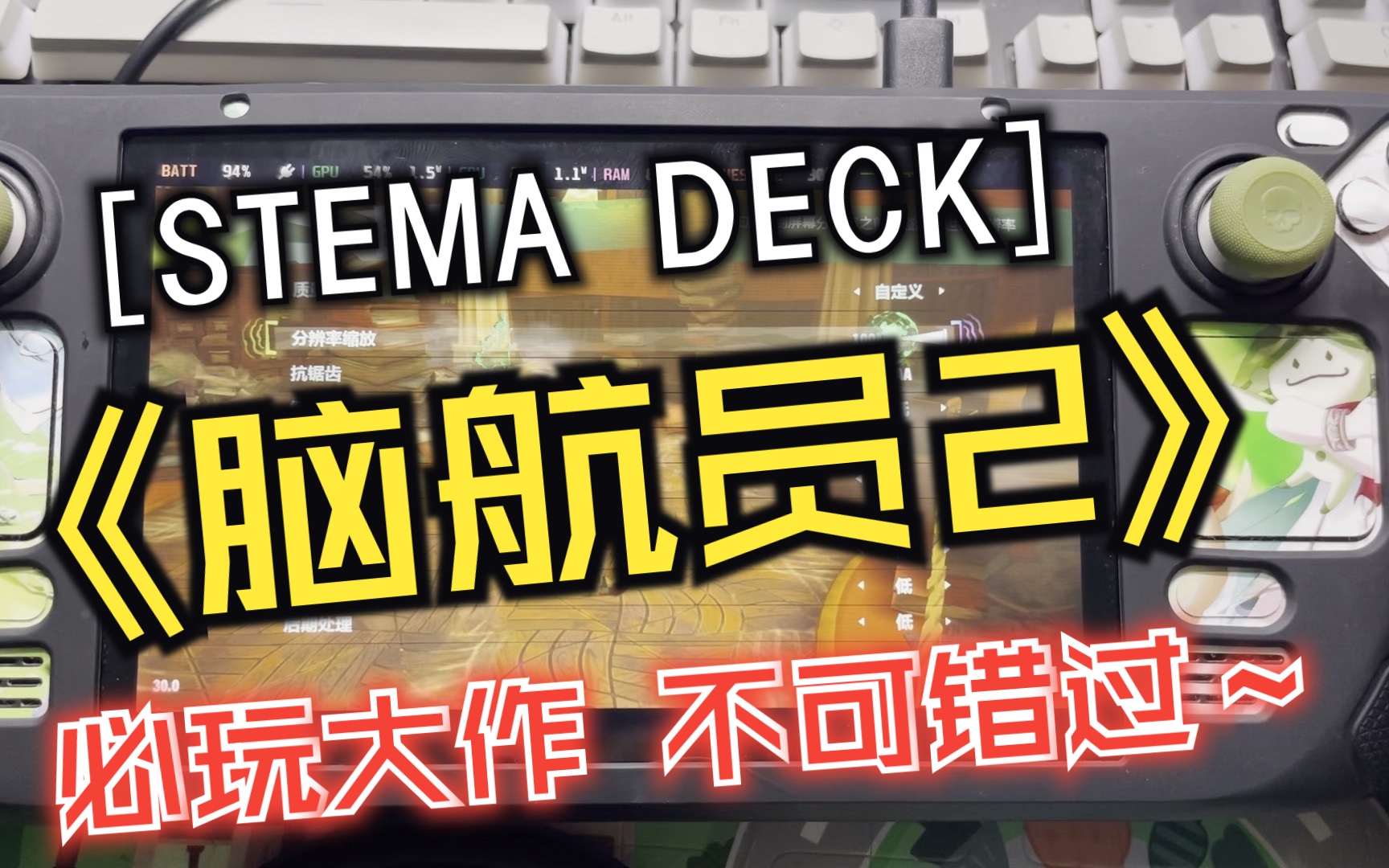 [图]steam deck 必玩大作【脑航员2/意航员2】优化靠谱 低画质模式照样够看 画面天马行空 光卡设计巧妙