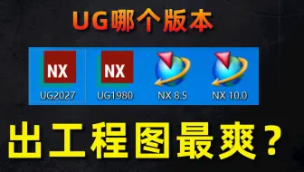 UG出图工程图100集大全，7天掌握全部技巧！