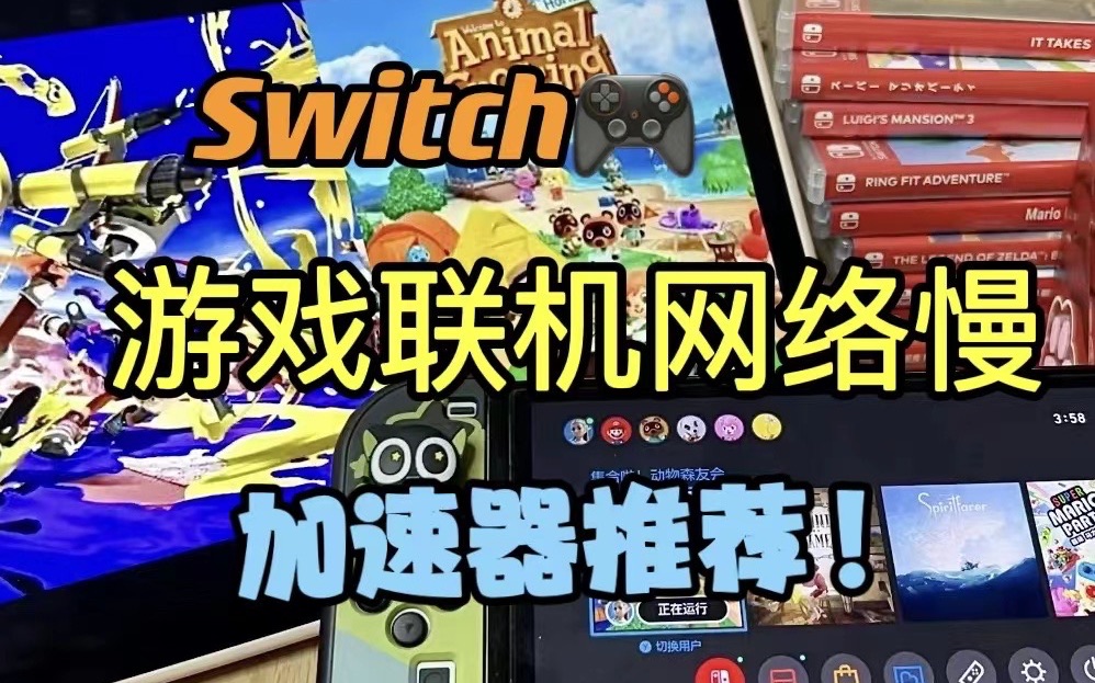 Switch𐟎𗳣€动森联机网络慢 加速器推荐单机游戏热门视频