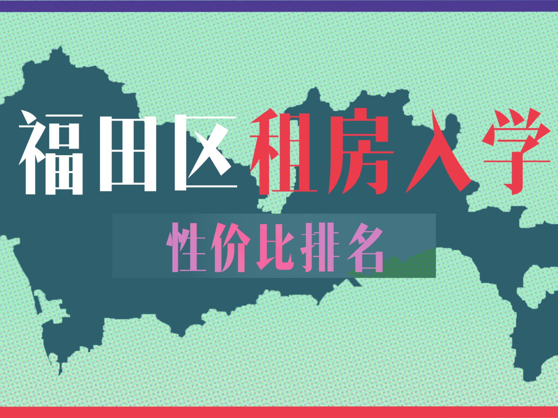 福田区租房入学性价比排名