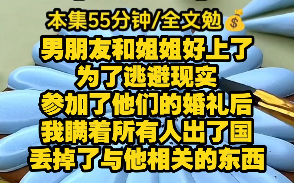 【命定相识2】我男朋友和我姐姐好上了,为了逃避现实,我瞒着所有人出了国.出国前三天我烧毁了和顾瑾琛的照片,丢掉了与他相关的所有东西.出国前...