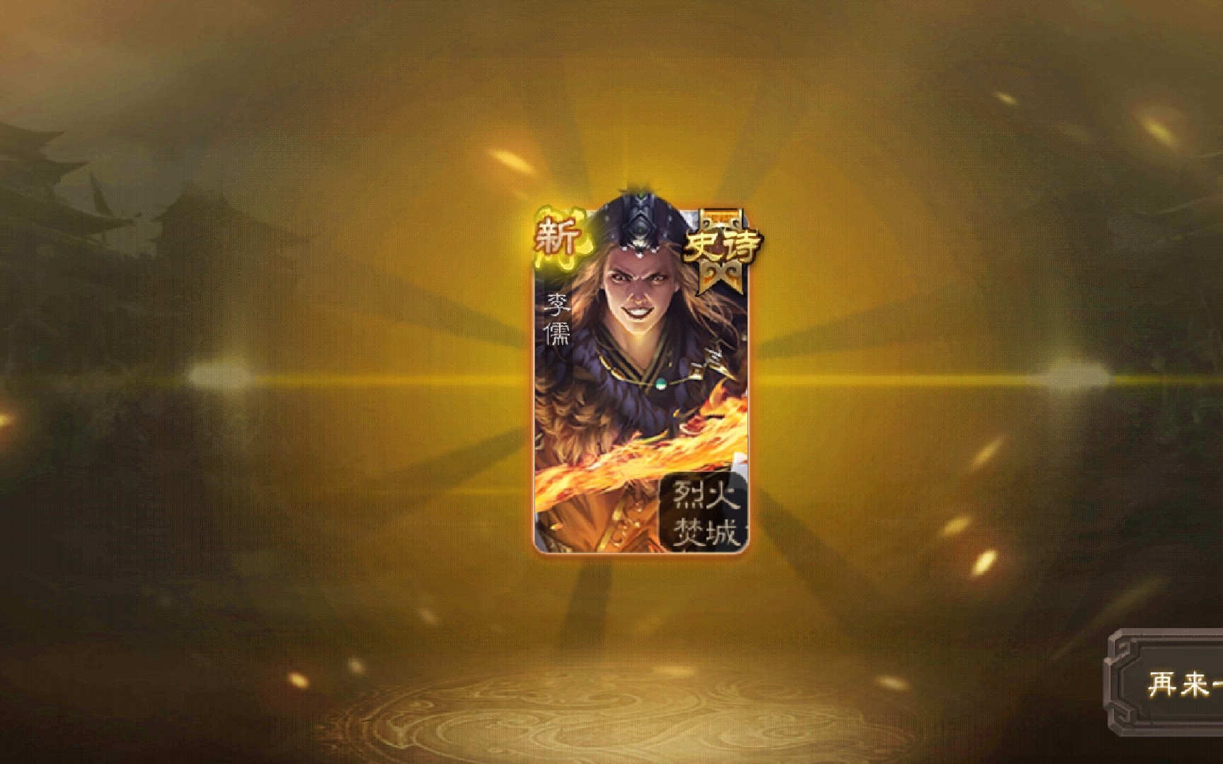 【三国杀/排位】既然有李儒就来秀一波皮肤吧,一把火烧个精光!