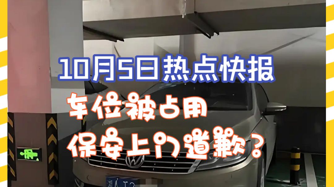 10月5日热点快报丨车位被占用，保安上门道歉？