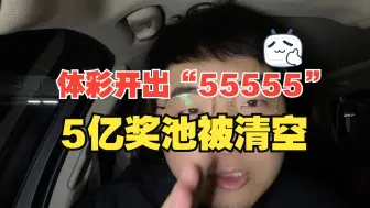 Download Video: 体彩开出“55555”，一个月内两次清空奖池！官方回应:没有内幕！