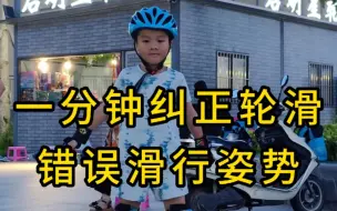 Descargar video: 轮滑教学——自学如何纠正错误滑行姿势