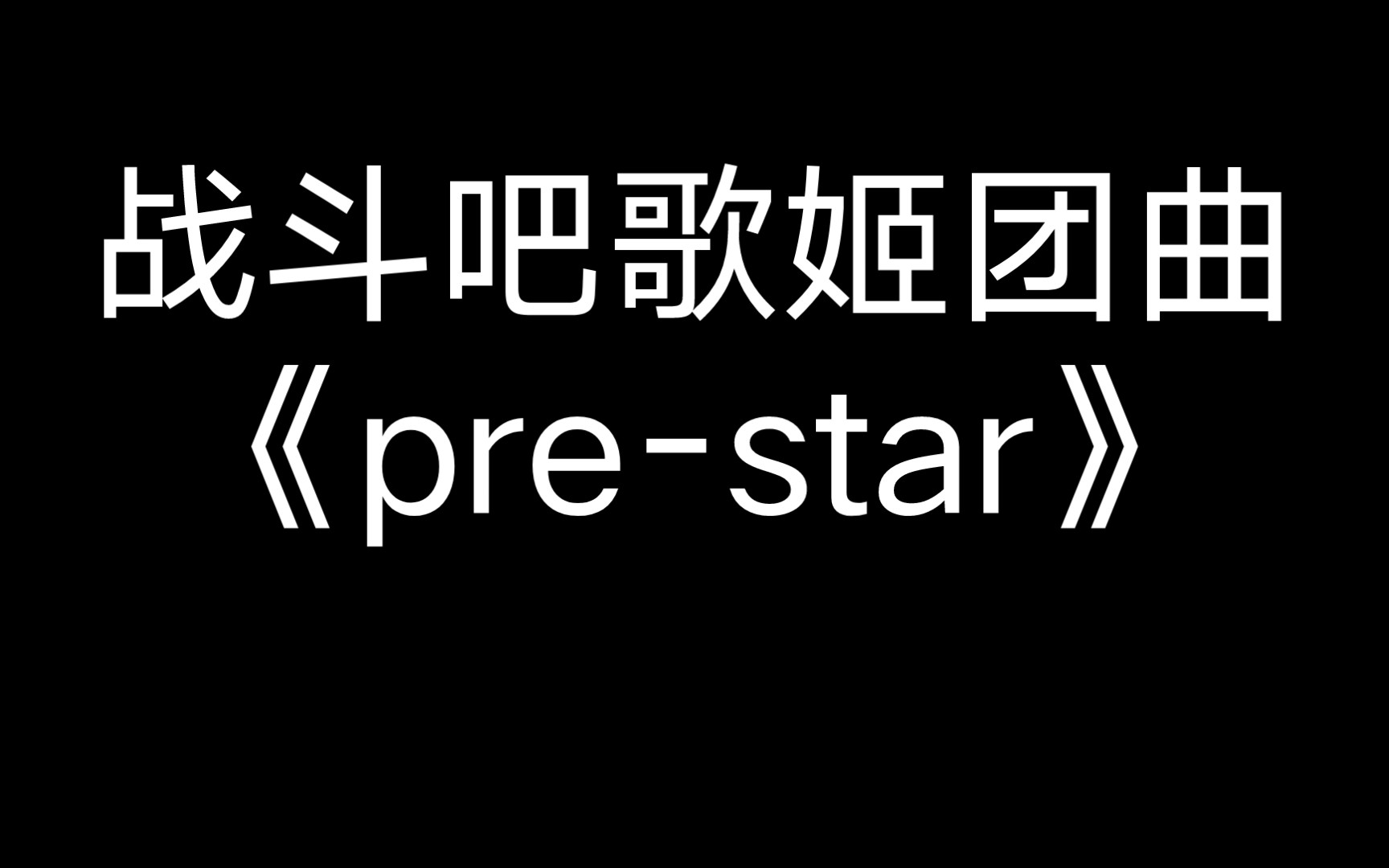 [图]《Pre-star》清唱练习